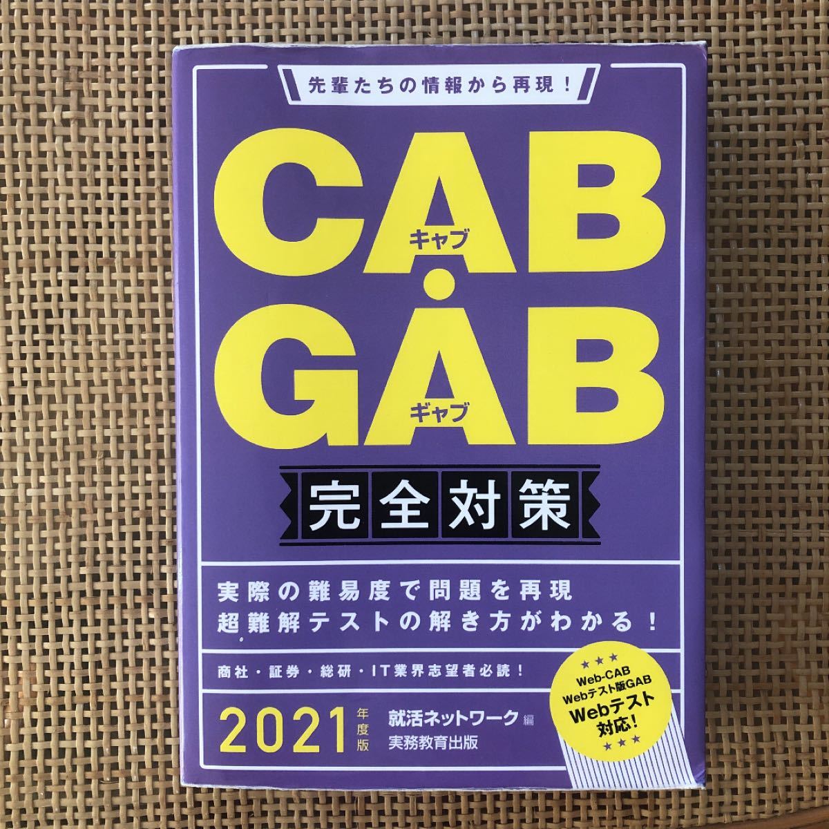 CAB・GAB 完全対策 2021年度版