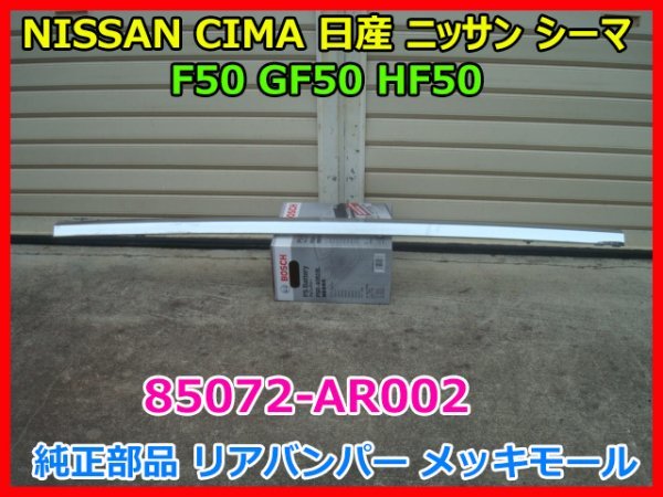 NISSAN CIMA 日産 ニッサン シーマ F50 GF50 HF50 純正部品 リアバンパー メッキモール 85072-AR002 即決_画像1