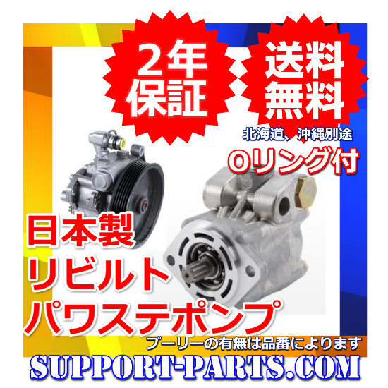 最安値に挑戦】 FGY32シーマ カラフルセット パワーステアリングポンプ