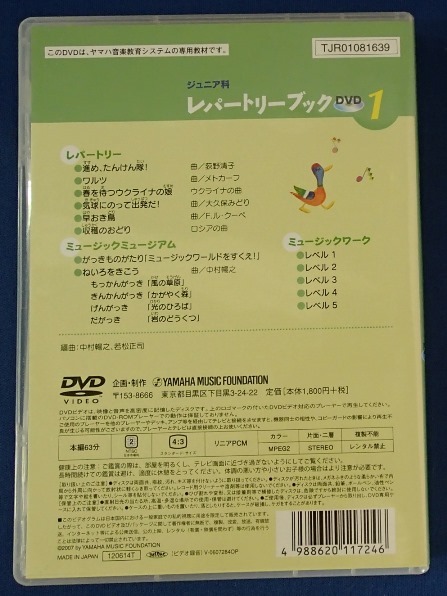 ●DVD●ヤマハ音楽教育システム専用教材●「ジュニア科　レパートリーブックDVD１」●取説付き●USED!!_画像2