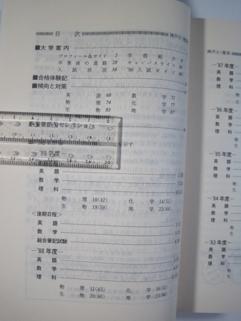 赤本 教学社 神戸大学 理系 1990 （8年分掲載） （ 前期 後期 掲載