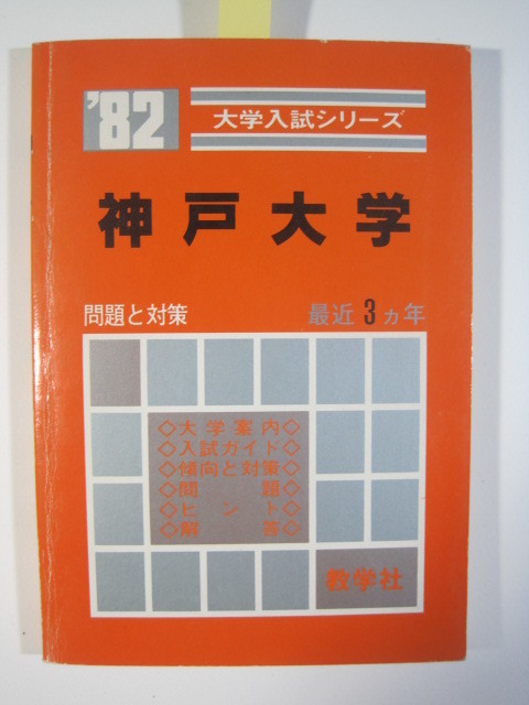 本体購入者専用 赤本 教学社 神戸大学 19 3年分掲載 文系 理系 掲載 掲載学部 文学部 法学部 理学部 医学部 工学部 等 Dw台数限定大特価 本 雑誌 学習 教育 Roe Solca Ec