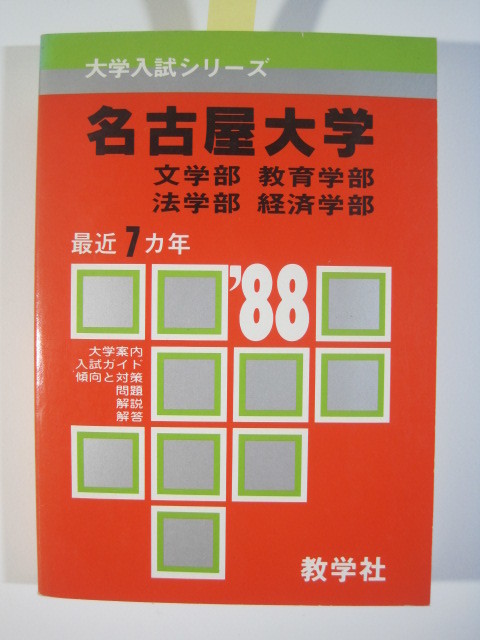 教学社 名古屋大学 文系 1988 赤本