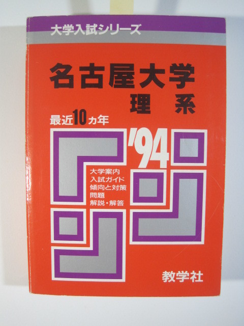 教学社 名古屋大学 理系 1994 赤本 ( 前期 後期 掲載 )