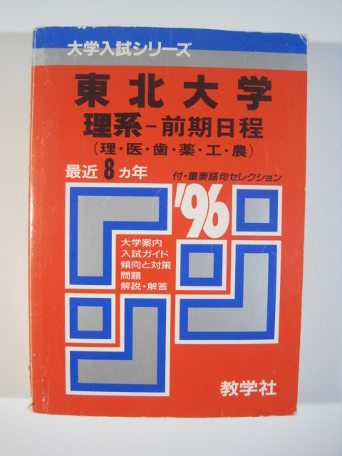 一番の 教学社 東北大学 理系 前期日程 1996 赤本 前期 大学別問題集