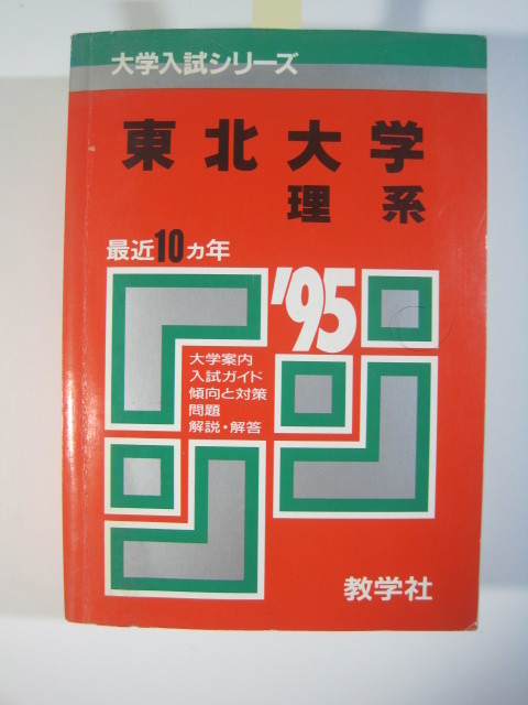 名作 理系 東北大学 教学社 赤本 1995 ） 掲載 後期 前期 （ 10年分