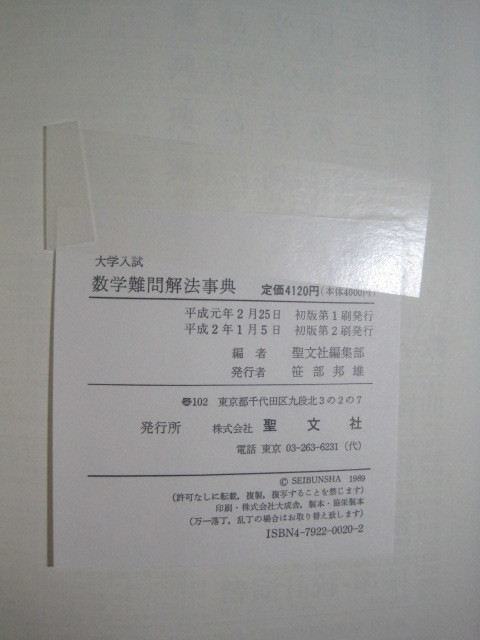 大学入試 数学難問解法事典 聖文社 (検索用→ 数学 過去問 東京 大学入試 数学難問解法事典 聖文社 (検索用→ 数学 過去問 東京
