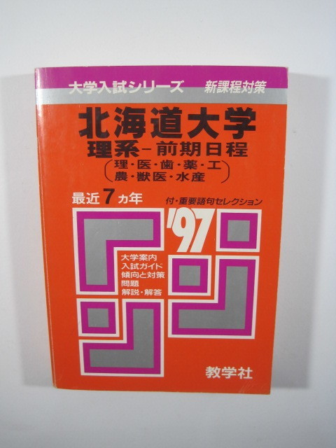 教学社 北海道大学 理系 前期日程 1997 赤本 前期_画像1