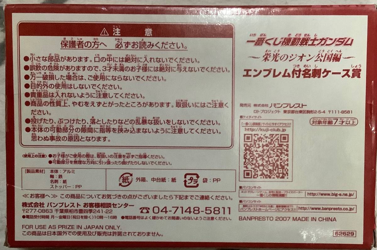 一番くじ 機動戦士ガンダム ～栄光のジオン公国編～ エンブレム付 名刺ケース 賞 シャア・アズナブル　１_送付商品　裏面