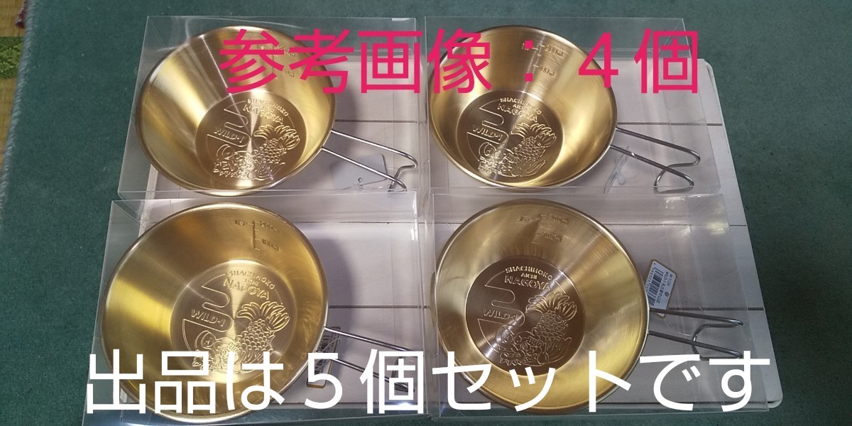 ５個】WILD-1 シェラカップ 「名古屋プレミアムモデル（真鍮製）」｜PayPayフリマ