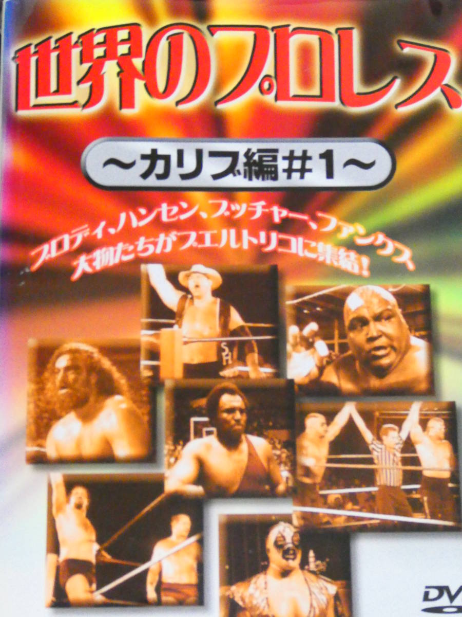 世界のプロレス～カリブ編～♯1　スタン・ハンセン、ブルーザー・ブロディ、ザ・ロード・ウォリアーズ、ザ・ファンクス、ミル・マスカラス_画像1