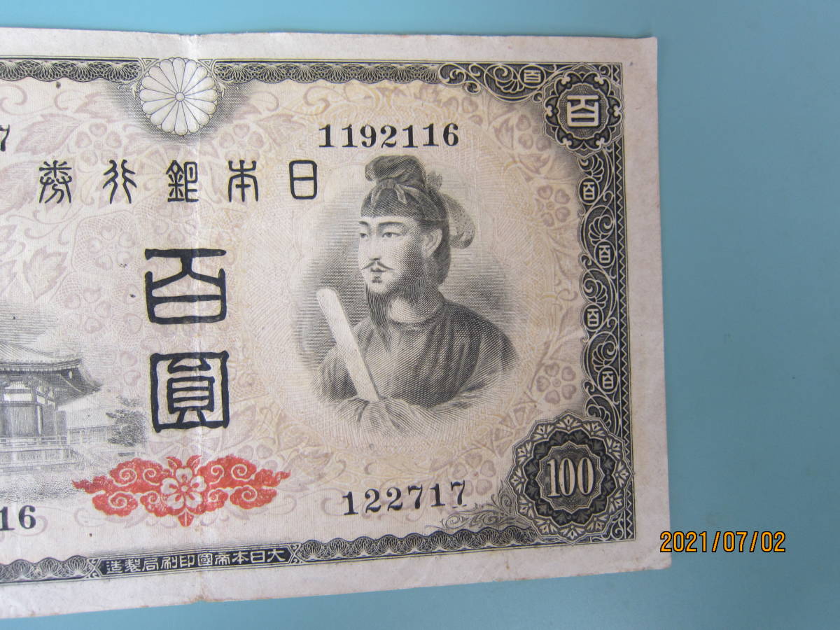 【4次100円 聖徳太子】 11-64 日本銀行券A号100円　4次100円　第1921組 ♯122717　 王子工場　　上品　　　定形郵便 　送料無料!!★_画像3