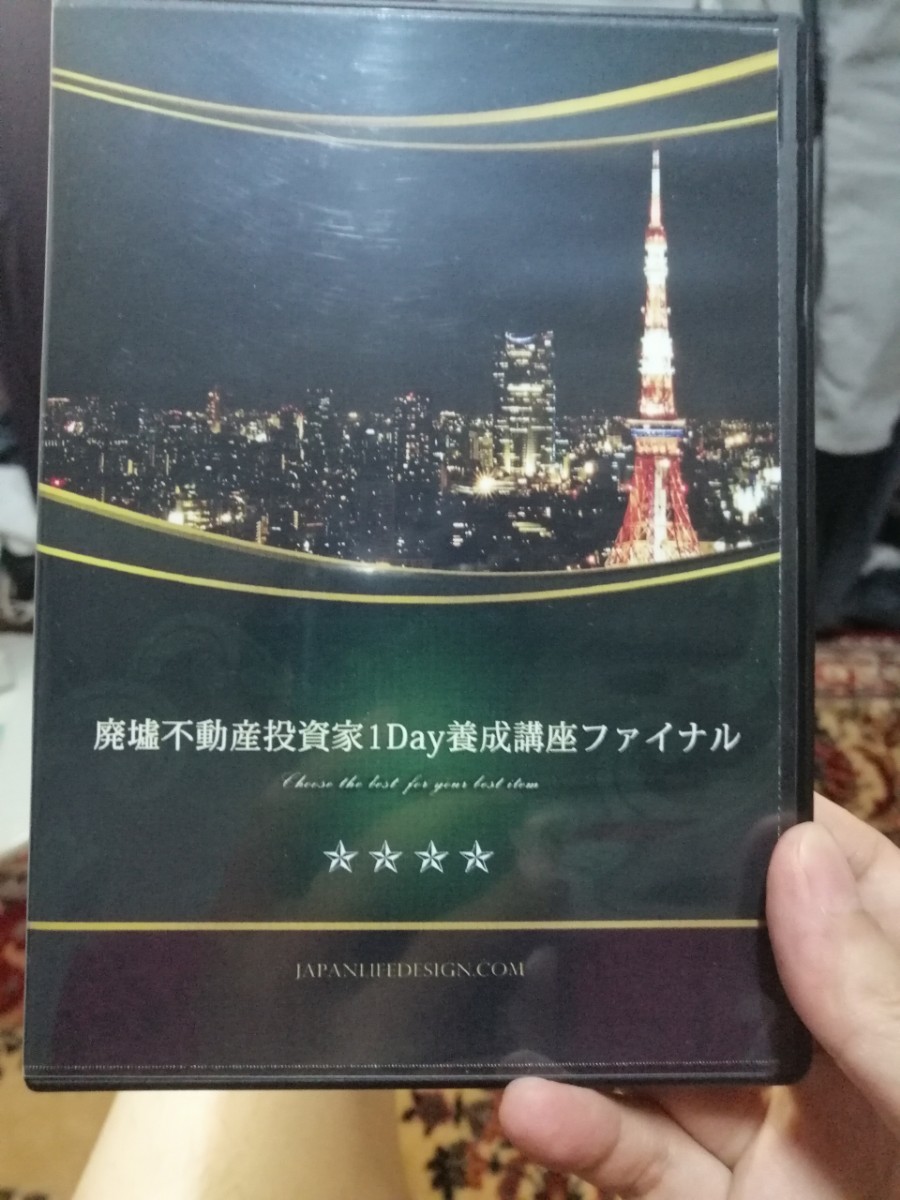 廃墟不動産投資家 1Day養成講座 ファイナルDVD２枚組 特典資料付き 非売品