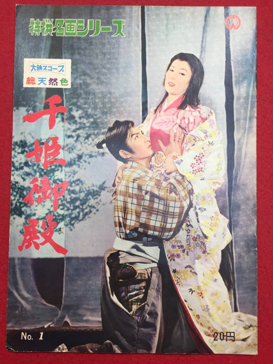 超特価激安 Yahoo!オークション - 山本 30289『千姫御殿』B5判特選名画 その他