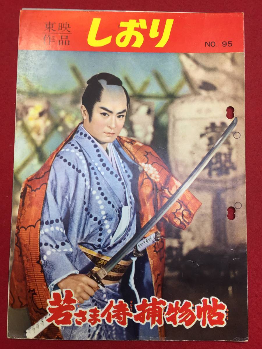 30388『若さま侍捕物帖』B5判東映しおり　大川橋蔵　桜町弘子　三田佳子　花園ひろみ　千秋実　坂東好太郎_画像1