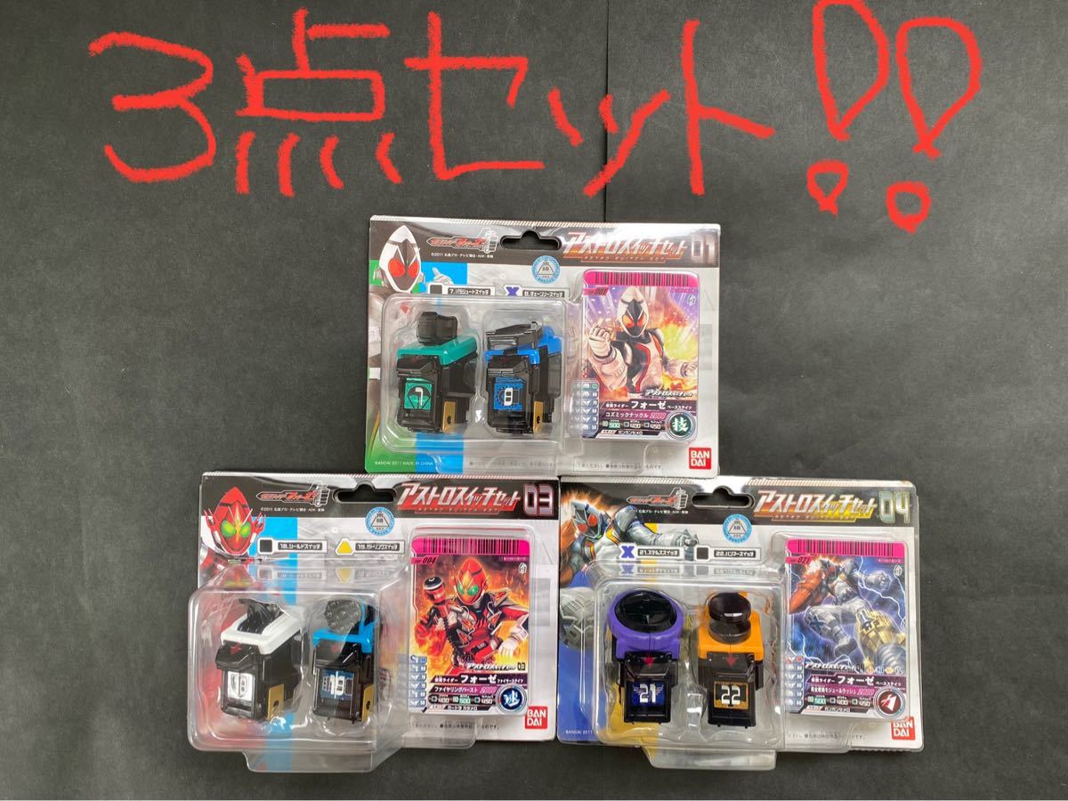 仮面ライダーフォーゼアストロスイッチセット