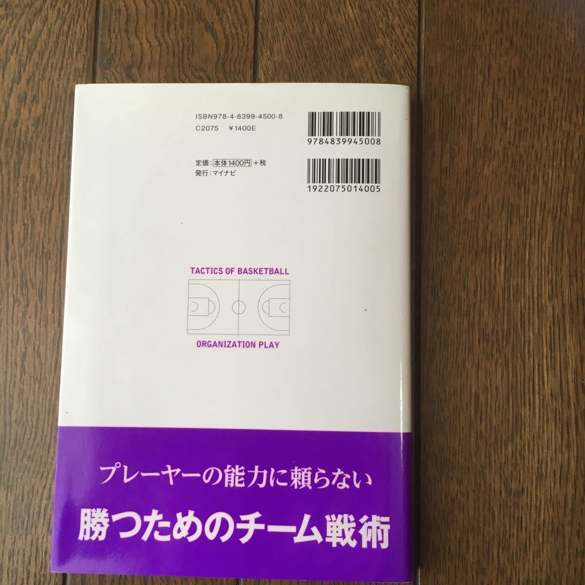 Paypayフリマ バスケットボール戦術の基本と実戦での生かし方 組織プレー編 日高哲朗 Paypayフリマ バスケットボール戦術の基本と実戦での生かし方 組織プレー編 日高哲朗