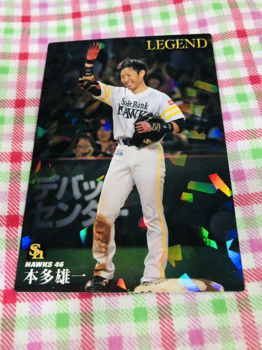 プロ野球チップスカード キラ 福岡ソフトバンクホークス LEGEND 本多雄一の画像1