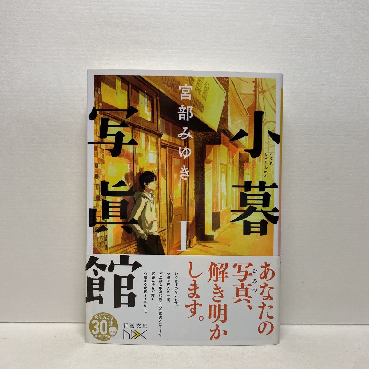 小暮写眞館 宮部みゆきの値段と価格推移は 44件の売買情報を集計した 小暮写眞館 宮部みゆきの価格や価値の推移データを公開 小暮写眞館 宮部みゆきの値段と価格推移は 44件の売買情報を集計した 小暮写眞館 宮部みゆきの価格や価値の推移データを公開
