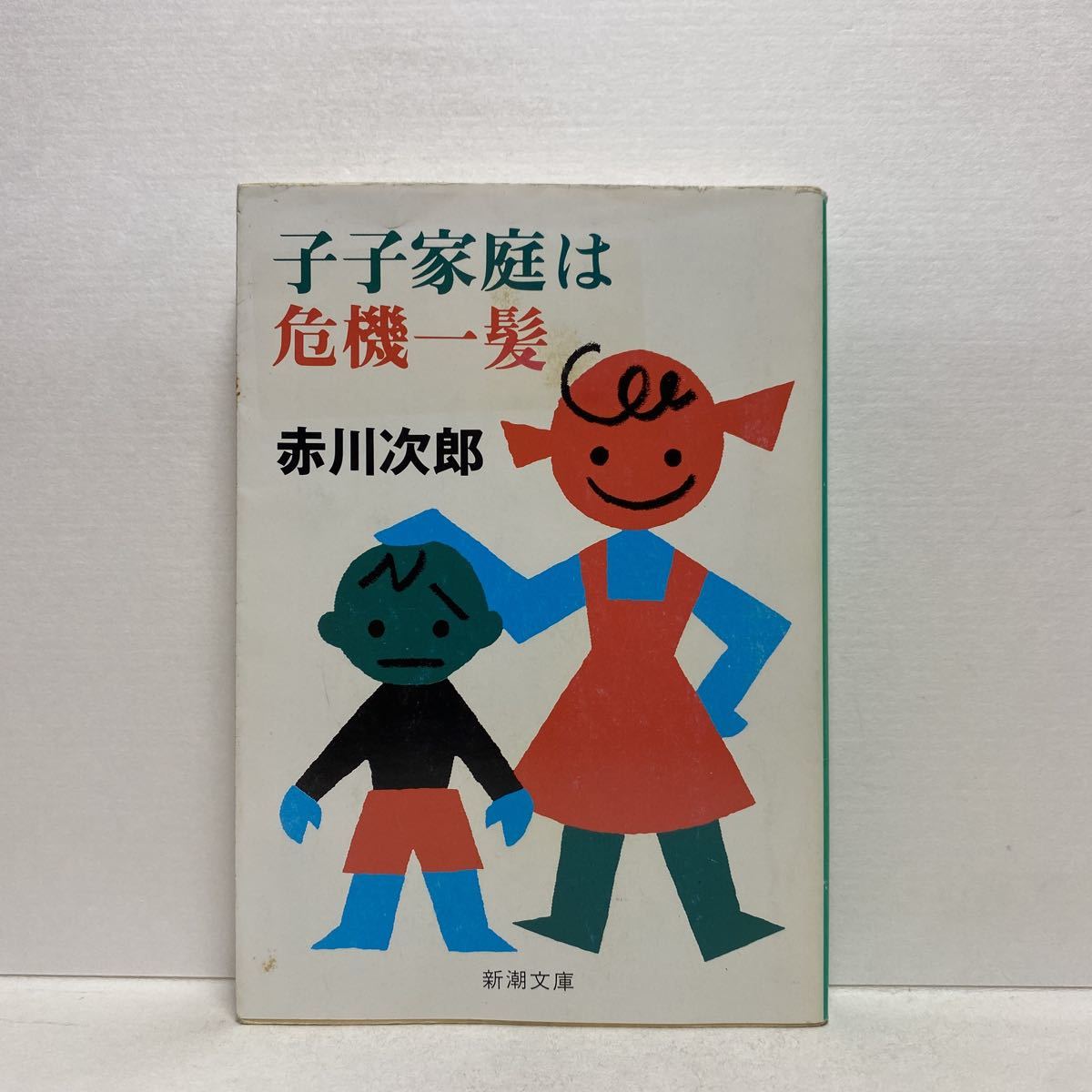 信憑 A6 子子家庭は危機一髪 赤川次郎 新潮文庫 4冊まで送料