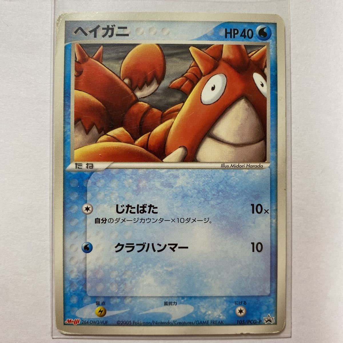 【即決】ポケモンカード プロモ ヘイガニ Meiji 明治 限定 プレイ用☆_画像1