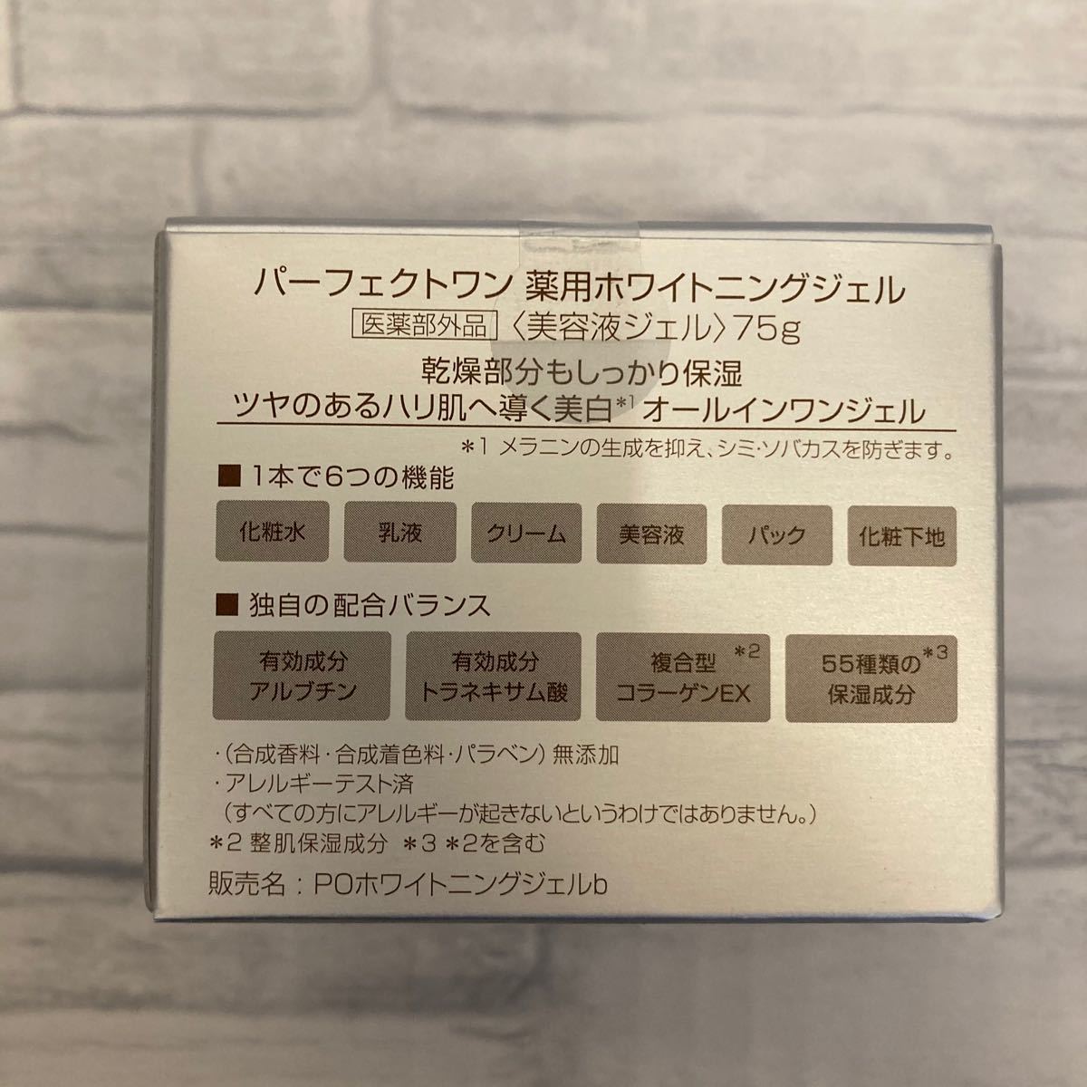 新日本製薬 パーフェクトワン　薬用ホワイトニングジェル　75g×2 オールインワンジェル