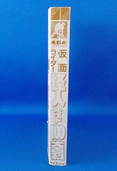 仮面ライダー怪人ベスト100大百科 ケイブンシャの大百科 石ノ森章太郎 東映 復刻版 Kamen Rider