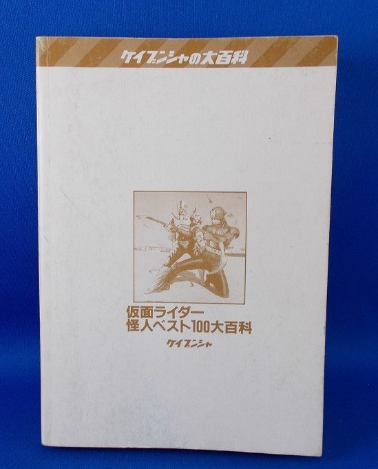 仮面ライダー怪人ベスト100大百科 ケイブンシャの大百科 石ノ森章太郎 東映 復刻版 Kamen Rider