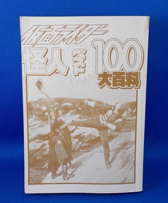 仮面ライダー怪人ベスト100大百科 ケイブンシャの大百科 石ノ森章太郎 東映 復刻版 Kamen Rider