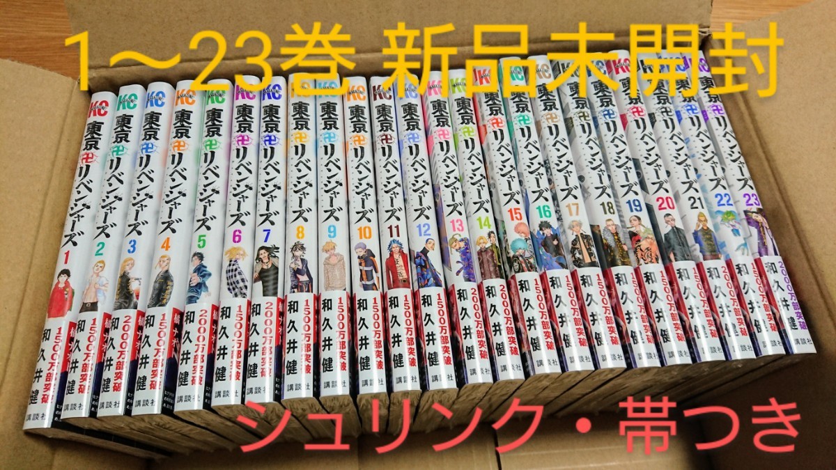 東京リベンジャーズ1巻から23巻 - 全巻セット