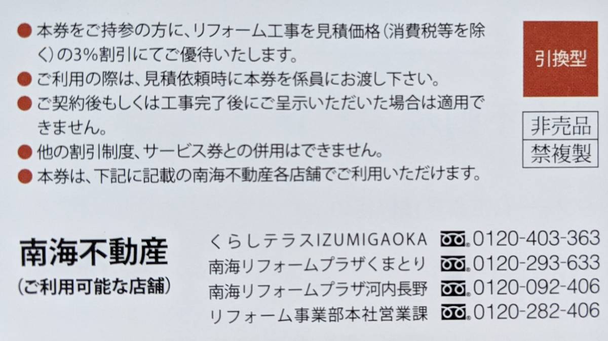 南海電気鉄道 株主優待 南海不動産 リフォーム割引券（１～４枚）_画像2