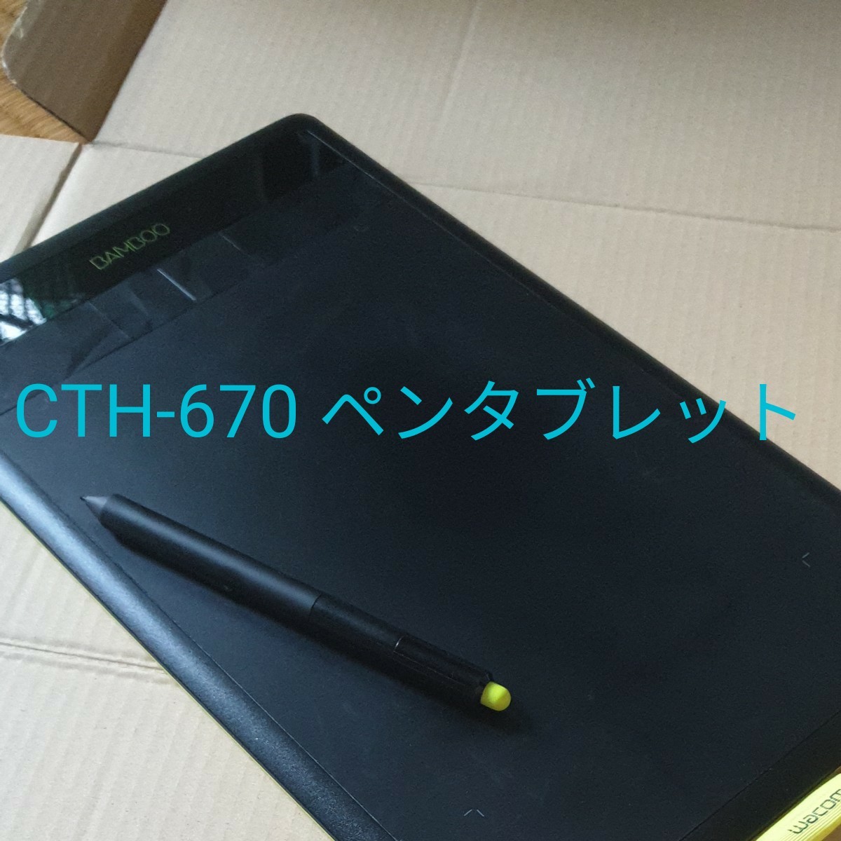 ワコム　cth　670 ペンタブレット　中古