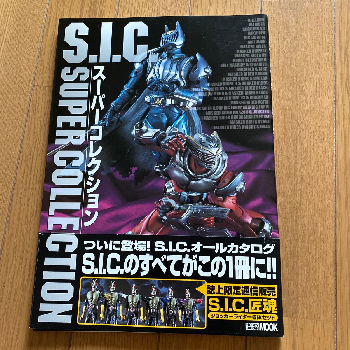 Ｓ．Ｉ．Ｃ．スーパーコレクション ＨＯＢＢＹＪＡＰＡＮ ＭＯＯＫ／ホビージャパン 