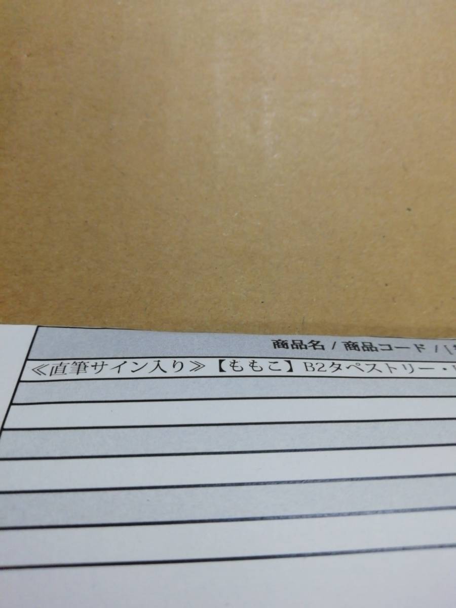 都丸紗也華 直筆サイン入り B2タペストリー
