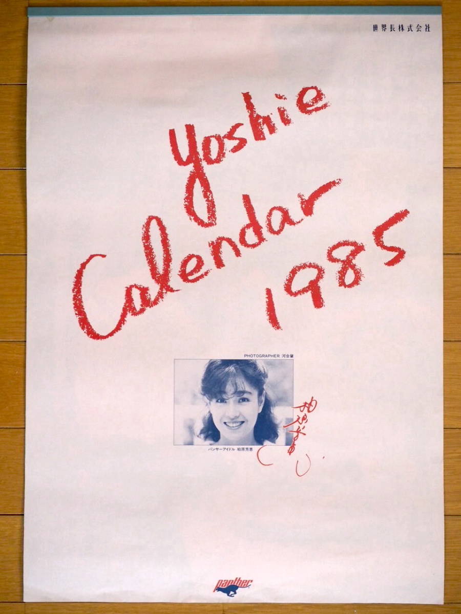 魅力の 1985年 未使用保管品 カレンダー 世界長パンサー 柏原芳恵