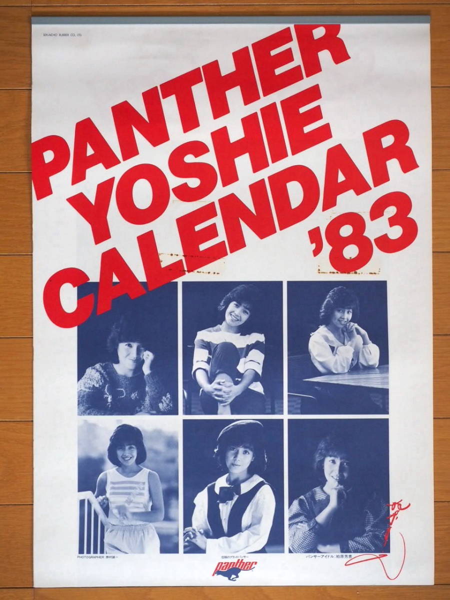 1983年 柏原芳恵 世界長パンサー カレンダー 未使用保管品