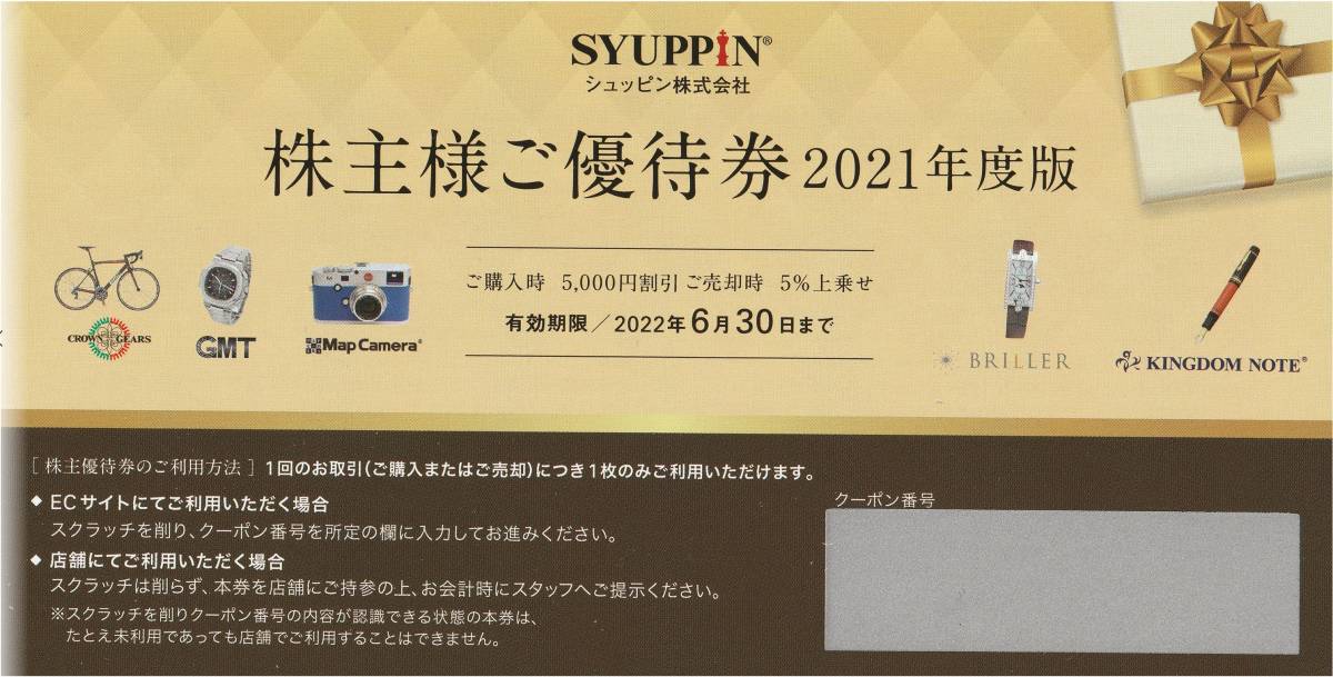 シュッピン 株主優待券 購入時5000円割引 売却時5％上乗せ 有効期限2022年6月30日まで 取引ナビでクーポン番号通知可_画像1