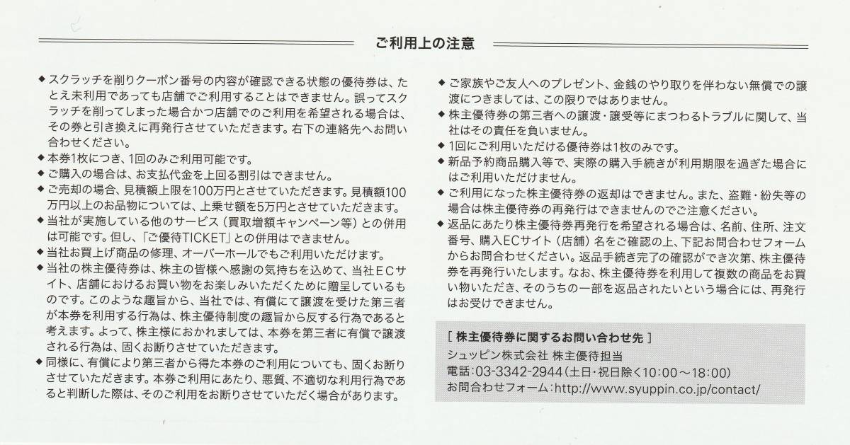 シュッピン 株主優待券 購入時5000円割引 売却時5％上乗せ 有効期限2022年6月30日まで 取引ナビでクーポン番号通知可_画像2