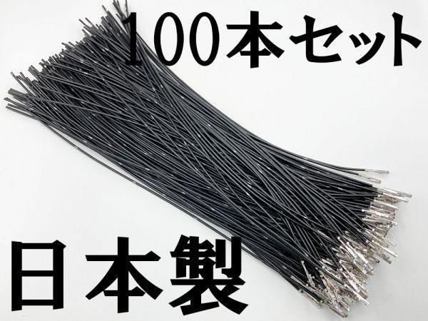 【025 HE メス 配線 黒*100】 新品 端子 圧着済み 配線 検索用) PIVOT マークX クルコン カプラー コネクター_画像2