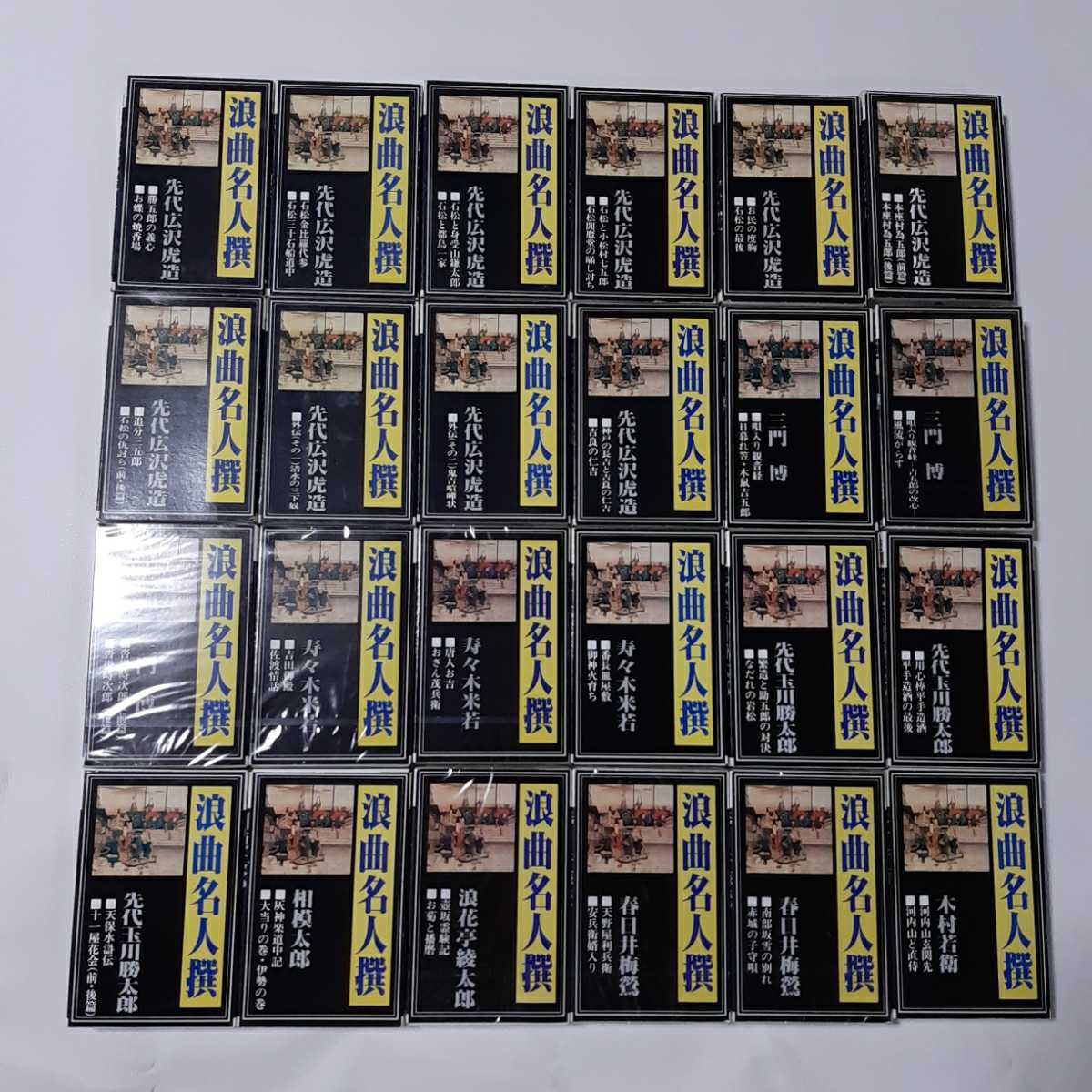0015294 カセットテープ 浪曲名人撰豪華傑作集 全24巻 www.disdukcapil