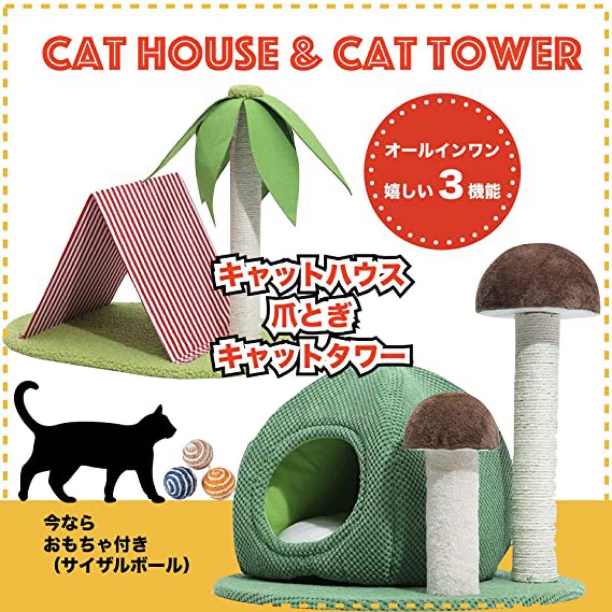キャットタワー キャットハウス テント　猫爪とぎ 安定性 頑丈耐久 組立簡単 ストレス解消 (テントハウス＆ヤシの木タワー)