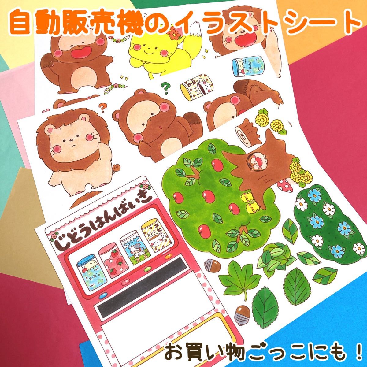 Paypayフリマ 自動販売機のイラストシート ぬりえ付き 食育 お買い物 Paypayフリマ 自動販売機のイラストシート ぬりえ付き 食育 お買い物