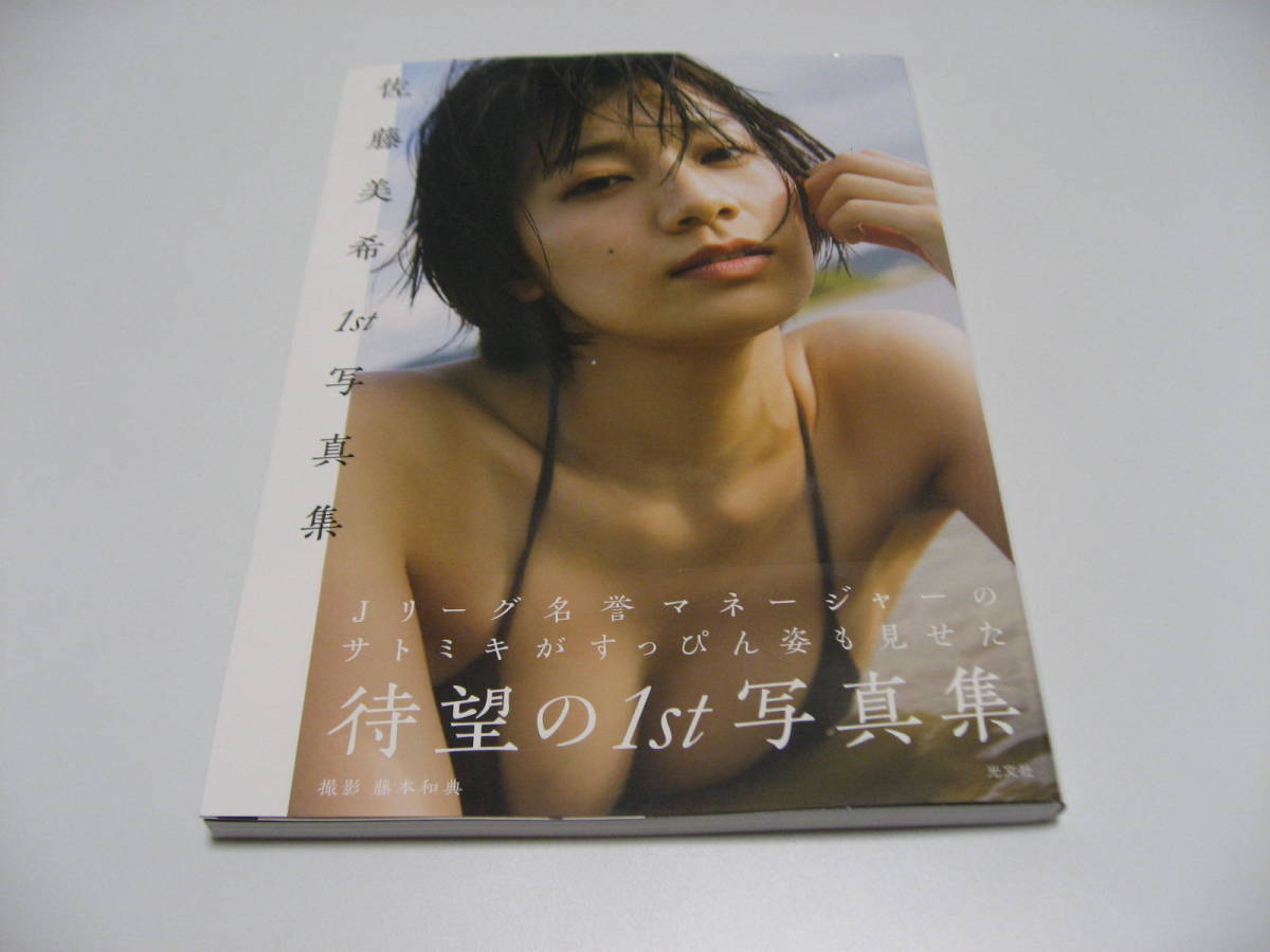 佐藤美希1st写真集 その他 売買されたオークション情報 Yahooの商品情報をアーカイブ公開 オークファン Aucfan Com 佐藤美希1st写真集 その他 売買されたオークション情報 Yahooの商品情報をアーカイブ公開 オークファン Aucfan Com
