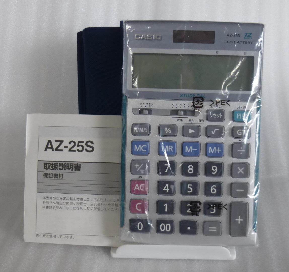 【 新品箱入 】 AZ-25S カシオ 学校専用電卓 専用ケース付 CASIO STUDY CAL 【 廃番品 】