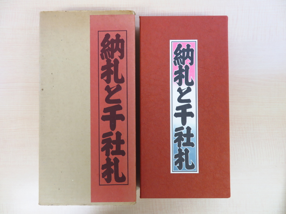 納札と千社札 限定700部 特別番 昭和52年岩崎美術社-