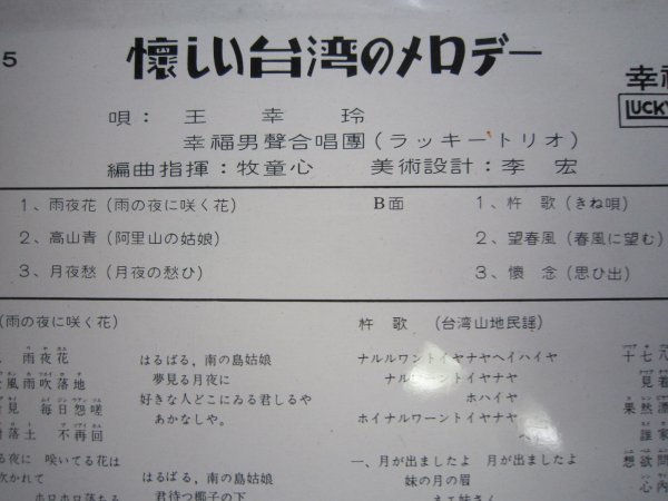 10吋LP盤・懐しい台湾のメロディ・旅の思い出★王幸玲★幸福唱片ラッキーレコード★雨夜花★中華民国臺灣の画像2