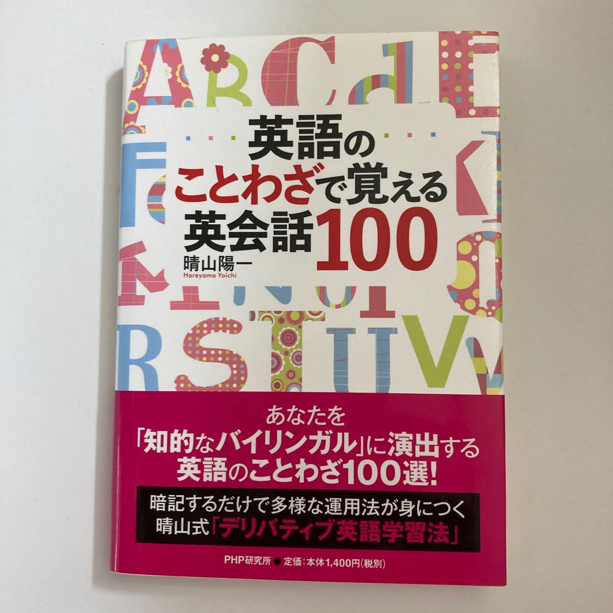Paypayフリマ 英語のことわざで覚える英会話100 晴山陽一 著 Paypayフリマ 英語のことわざで覚える英会話100 晴山陽一 著