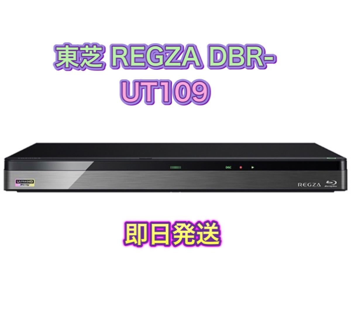 売れ筋】 東芝 1TB HDD 3チューナー搭載 ブルーレイレコーダー Ultra HD DBR-UTシリーズ レグザブルーレイ DBR-UT109  テレビ