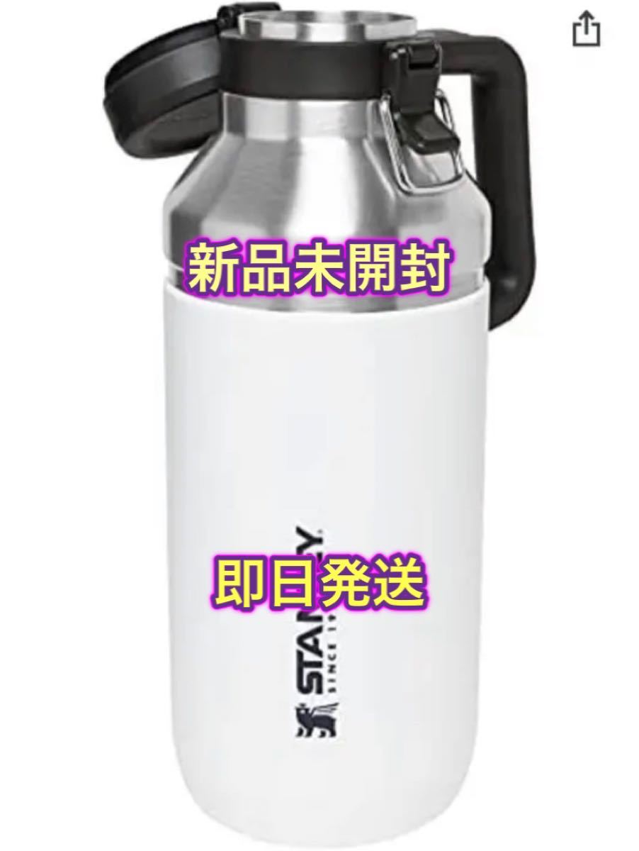 【新品未使用】スタンレー ゴーシリーズ 真空 グロウラー 1.9L ポーラー ホワイト 水筒 保冷 炭酸 ビール