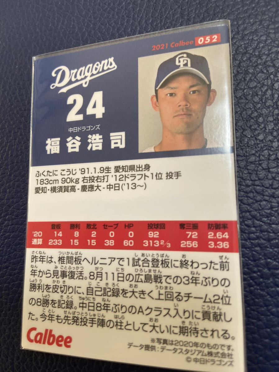 2021カルビープロ野球チップスカード 052 福谷浩司 中日ドラゴンズ_画像2